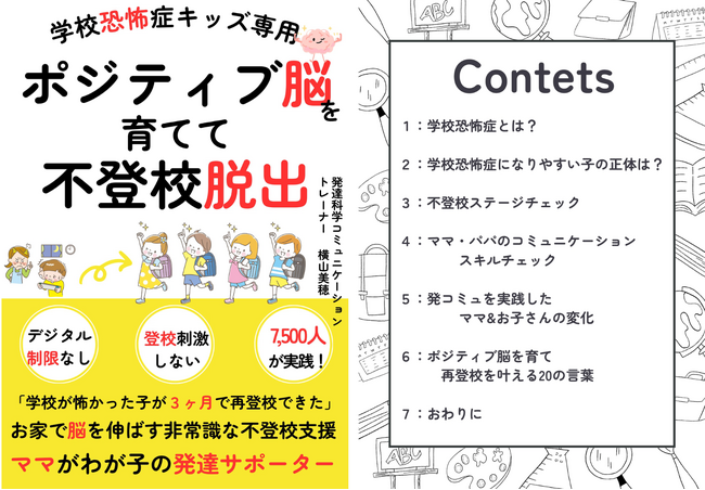 「学校が怖い」という子が「もう頑張れない」と言う前に家庭でできる脳科学的アプローチ『学校恐怖症キッズ専用ポジティブ脳を育てて不登校脱出』無料電子書籍配布スタート