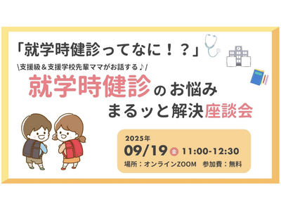 【開催報告】就学時健診に地域差と情報不足 支援級・支援学校ママが語る“当日までの準備”― 段ボールで作っ...
