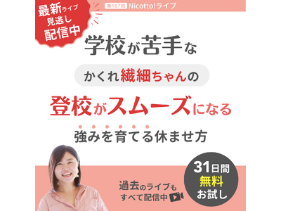 【見逃し配信開始】２学期不登校の対応は「上手な休ませ方」がカギ。元教諭が教える再登校をスムーズにするおうち対応２つのステップ