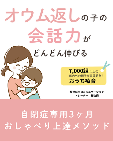 オウム返しばかりの子の会話力がどんどん伸びる自閉症専用３ヶ月　おしゃべり上達メソッド　電子書籍無料配布開始