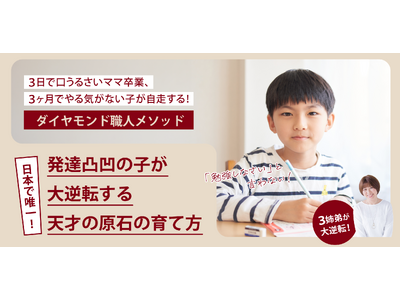 「勉強しなさい」と言わない！　発達凸凹の子が“大逆転”する――ママがわが子の才能を輝かせる「ダイヤモンド職人メソッド」公式サイト公開