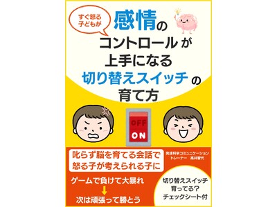 『すぐ怒る子どもが感情のコントロールが上手になる切り替えスイッチの育て方』電子書籍無料配布開始
