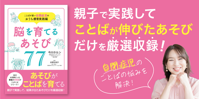 プレスリリース「脳科学に基づいた『あそび』が自閉症児のことばを伸ばす！家庭療育の決定版『脳を育てるあそび77』を12月3日発売」のイメージ画像