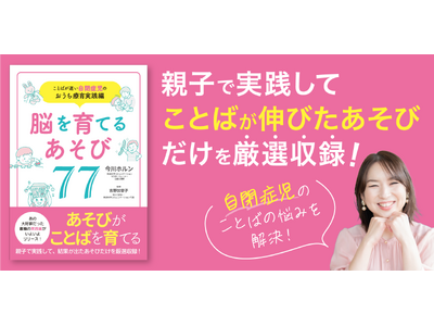 脳科学に基づいた『あそび』が自閉症児のことばを伸ばす！家庭療育の決定版『脳を育てるあそび77』を12月3日発売