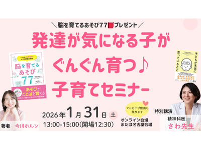 1/31(土)名古屋＆オンライン開催　発達が気になる子がぐんぐん育つ♪出版記念子育てセミナー　～特別講演に精神科医さわ先生が登壇～