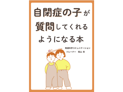 自閉症の子が質問してくれるようになる本電子書籍無料配布開始