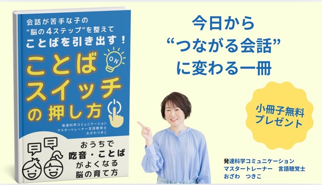 吃音・発達凸凹児の会話力を引き出す新手法　脳内情報処理「4つのステップ」に着目　言語聴覚士が電子書籍を無料配布開始