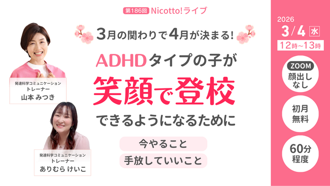 進級前の不登校に備える新学期準備に。「押すか見守るか」の判断軸を現在地4ステージで解説、ADHDタイプの子の対応を学ぶオンラインライブ【3/4開催】