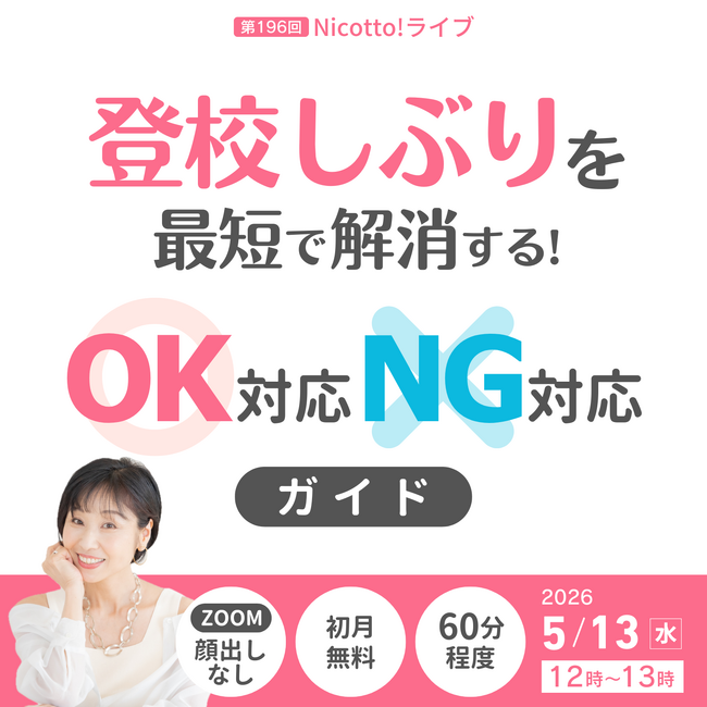 5月に急増する登校しぶり・不登校　頑張り屋の子ほど必要な親の関わり方を解説【5/13オンライン】