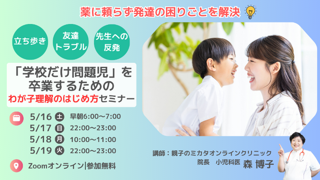 新学期に増える「学校だけ問題児」問題に小児科医が警鐘　親子のミカタオンラインクリニックが保護者向け無料セミナーを5月16日より開催（オンライン）