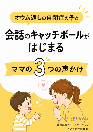 オウム返しの自閉症の子と会話のキャッチボールがはじまるママの3つの声かけ電子書籍無料配布開始