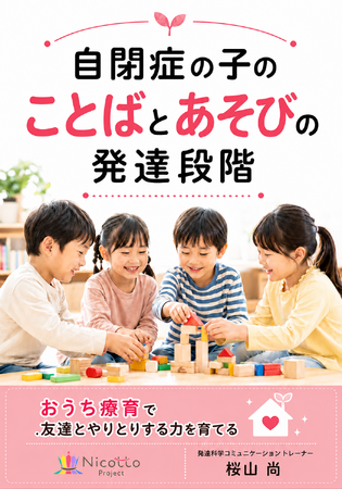 自閉症の子のことばとあそびの発達段階～おうち療育で友達とやりとりする力を育てる～電子書籍無料配布開始
