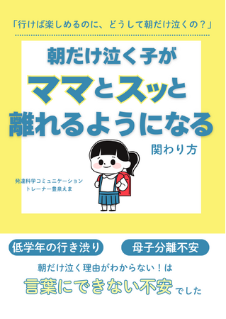 『朝だけ泣く子がママとスッと離れられるようになる関わり方』の電子書籍無料配布開始