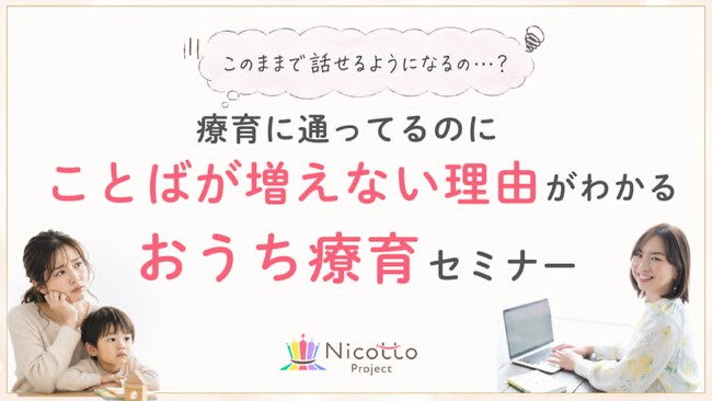 「このままで話せるようになるの…？」療育に通っているのにことばが増えない自閉症児のママへ無料オンラインセミナー開催