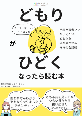 「また増えた…」の不安に振り回される毎日を卒業 吃音当事者が伝える『どもりがひどくなったら読む本』無料配布開始