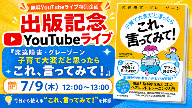 7/9「何度言っても伝わらない」を“伝わる声かけ”に変える。発達障害・グレーゾーン子育てのYouTubeライブ開催