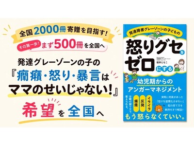 「様子を見ましょう」で立ち止まる親子をなくしたい。子どもの癇癪・暴言に悩む家庭へ、全国500冊の書籍寄贈を目指すクラウドファンディング実施中