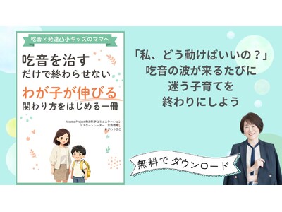 【10月22日は国際吃音啓発の日】吃音があっても「伝えたい」「挑戦したい」を育てる。言語聴覚士が小冊子を無料配布