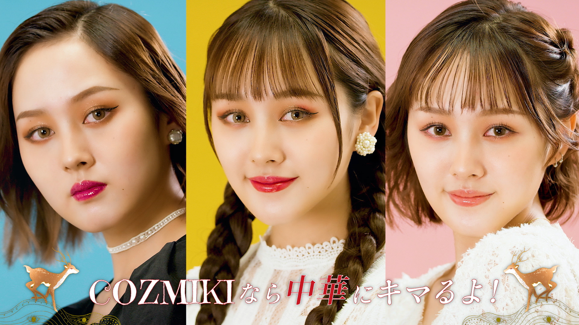 中華メイクコスメ「COZMIKI」新作ベースメイクの全国TVCM配信開始！