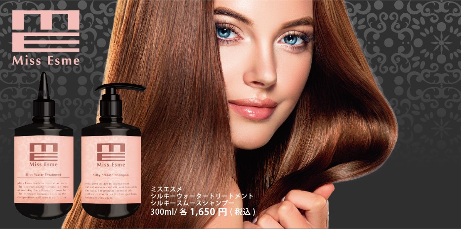 注目の水トリートメント！わずか８秒で浸透、時短でツヤ髪へ。ホームヘアケアブランドの『Miss Esme（ミスエスメ）』が誕生。