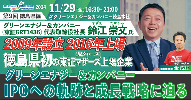 【参加費無料・経営者向けセミナー】「全国47都道府県IPOセミナーツアー：第9弾 徳島県編」を開催します！【地方から上場倶楽部 by Next IPO Club】