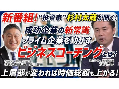 【新番組】"投資家"杉村太蔵が聞く！プライム企業の成功を導くビジネスコーチングの秘訣とは？