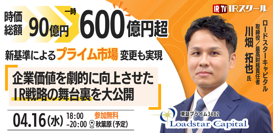 【IRに関わる方必見】IRイベント4/16(水)開催❗ 時価総額90億円⇒600億円を経験したCFOが登壇