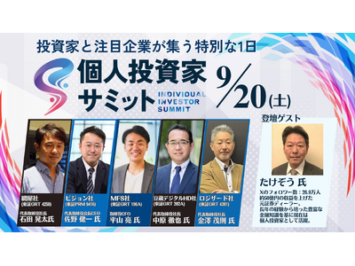 9/20(土) 第4回 個人投資家サミット開催!