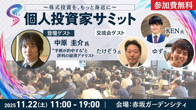 11/22(土) 第5回 個人投資家サミット開催！