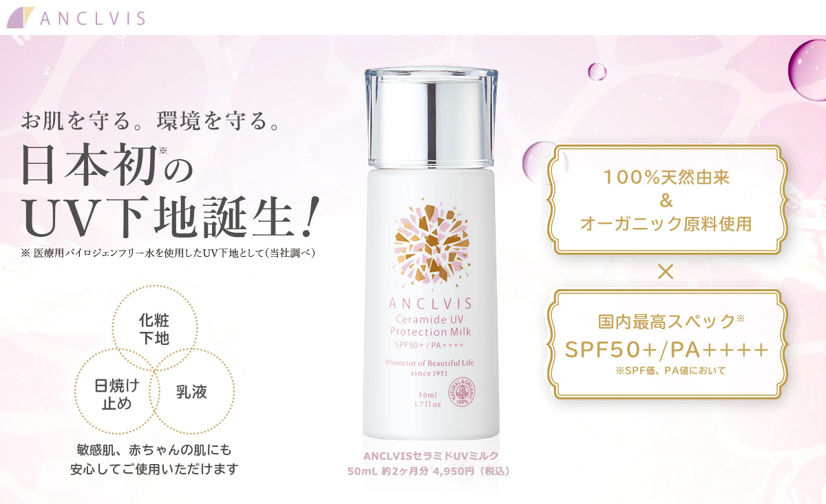 【日本初*】パイロジェンフリー水を使用したUV下地『アンクルイスセラミドUVミルク』予約販売開始！