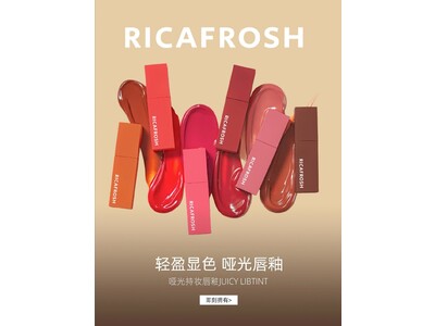 コスメブランド『RICAFROSH』（リカフロッシュ）中国最大の越境ECモール「天猫国際（Tmall Global）」にて海外旗艦店をオープン