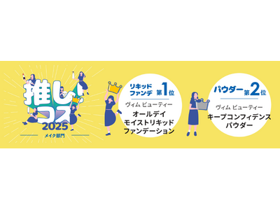 ＜W受賞＞ベースメイクブランド「vim BEAUTY(ヴィムビューティー)」がshop in(ショップイン)スタッフが選ぶ「推し!コス 2025」ベース部門で「第1位&第2位」をW受賞