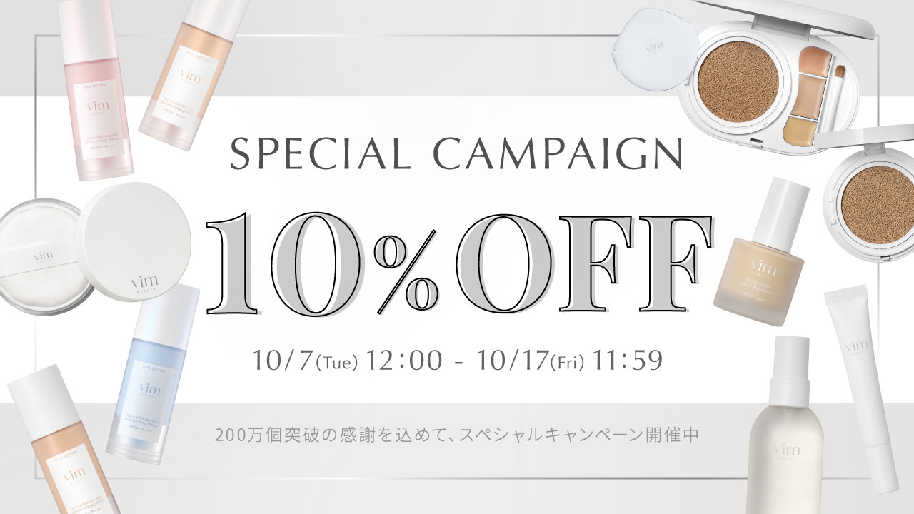 コスメブランド『vim BEAUTY』ベースメイクアイテム累計販売個数200万個突破！(※1)大感謝キャンペーンを開催