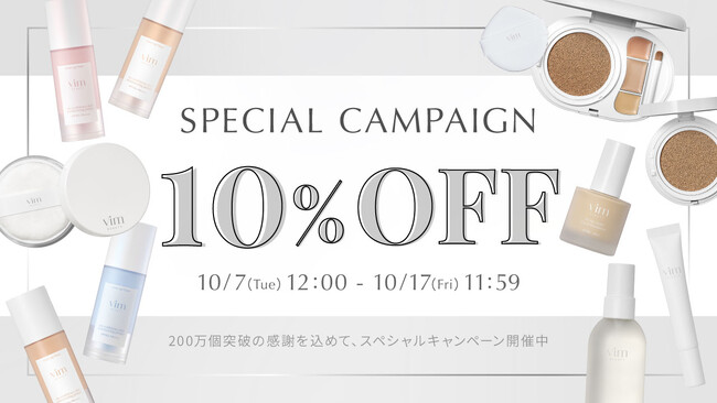 コスメブランド『vim BEAUTY』ベースメイクアイテム累計販売個数200万個突破!(※1)大感謝キャンペーンを開催