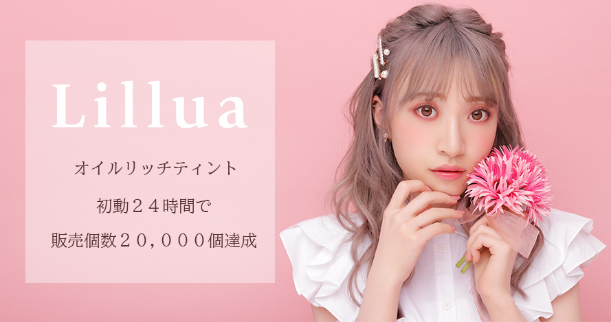 Z世代憧れのマルチビューティー系YouTuberさぁやプロデュースコスメブランド　『Lillua』（リルア）オイルリッチティント　初動24時間の販売個数2万個を達成