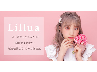 Z世代憧れのマルチビューティー系YouTuberさぁやプロデュースコスメブランド　『Lillua』（リルア）オイルリッチティント　初動24時間の販売個数2万個を達成