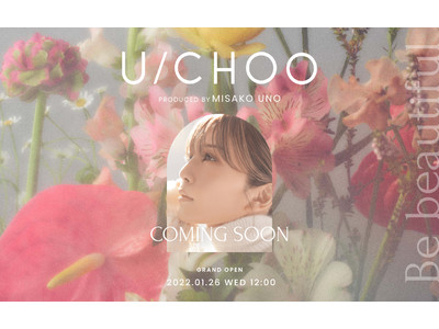 宇野実彩子（AAA）がコスメブランドをプロデュース　『U/CHOO』（ユーチュー）誕生　2022年1月26日（水）発売決定　ティザーサイト公開