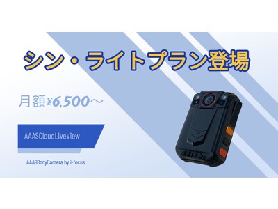 株式会社アイフォーカスが「AAASCloudLiveView」の新料金プラン 「シン・ライトプラン」を提供開始