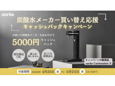 【5000円キャッシュバック】不要な炭酸水メーカー下取りでaarke Carbonator 3 をお得に...