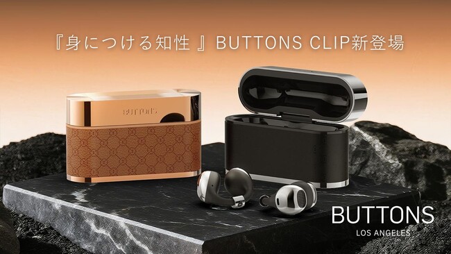 ロサンゼルス発、知性と上質を備えたテックブランド「BUTTONS」日本初上陸！7月25日に新商品発売
