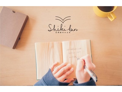 木をそのままノートに。「信州経木Shiki（しんしゅうきょうぎしき）」のステーショナリーブランド「Shiki bun（しきぶん）」からノートの販売を開始いたします。