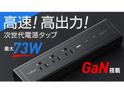 台湾クラファンで2000万円超えの話題の新商品！ついに日本初上陸！【GaN搭載！高速！高出力の次世代電源タップ】現在Makuakeにて先行販売公開中！