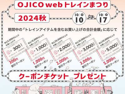 オンラインストア限定企画【OJICOweb トレインまつり2024秋】OJICOの定番、新作トレインアイテムが勢揃い！