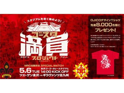 「ツエーゲン金沢×OJICO」 オリジナルコラボTシャツ来場者プレゼント企画！