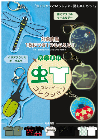 プレスリリース「【OJICO全店企画】あつまれ！むしティーコレクション」のイメージ画像