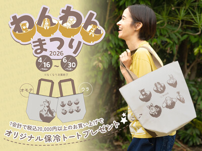 〈OJICOオリジナル〉「WANKO3」デザインの保冷トートプレゼント4月16日(木)よりOJICO直営店全店でスタート！