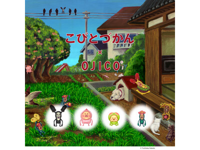 こびとづかん20周年を記念し、OJICOからこびとづかんとのコラボ全4種が登場！