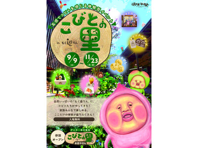 「こびとづかんの町つるぎ」でこびとづかんの体験型イベント『こびとの里inもく遊りん』を開催