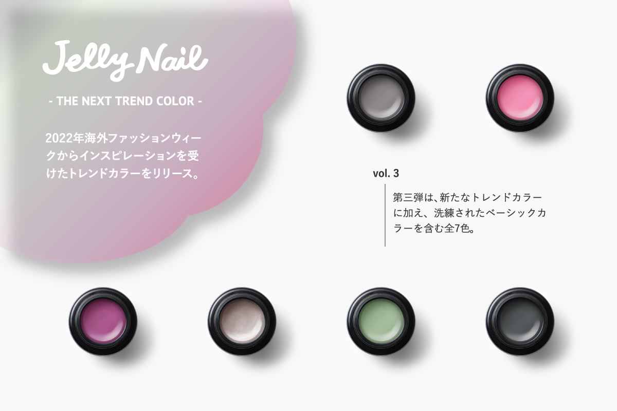 Jelly Nail（ジェリーネイル）の新カラープロジェクト「THE NEXT TREND」の第三弾が7月1日より発売。
