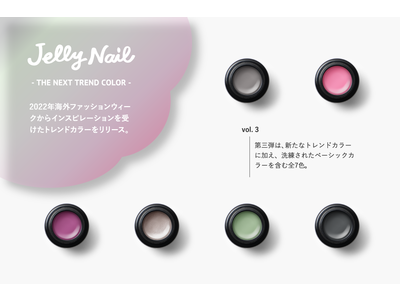 Jelly Nail（ジェリーネイル）の新カラープロジェクト「THE NEXT TREND」の第三弾が7月1日より発売。